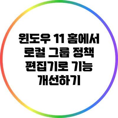 윈도우 11 홈에서 로컬 그룹 정책 편집기로 기능 개선하기
