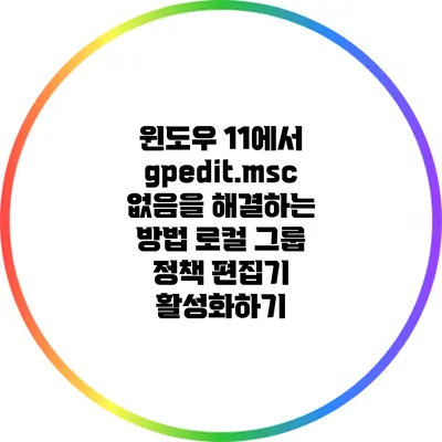 윈도우 11에서 gpedit.msc 없음을 해결하는 방법: 로컬 그룹 정책 편집기 활성화하기