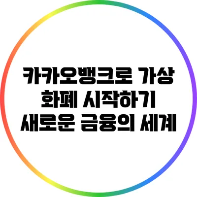카카오뱅크로 가상 화폐 시작하기: 새로운 금융의 세계