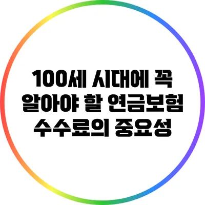 100세 시대에 꼭 알아야 할 연금보험 수수료의 중요성