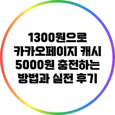 1300원으로 카카오페이지 캐시 5000원 충전하는 방법과 실전 후기
