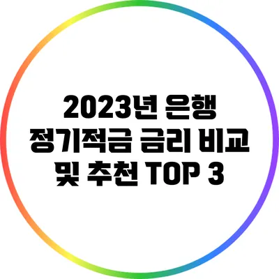 2023년 은행 정기적금 금리 비교 및 추천 TOP 3