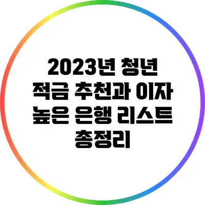 2023년 청년 적금 추천과 이자 높은 은행 리스트 총정리