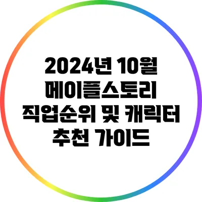 2024년 10월 메이플스토리 직업순위 및 캐릭터 추천 가이드