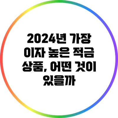 2024년 가장 이자 높은 적금 상품, 어떤 것이 있을까?