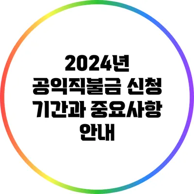 2024년 공익직불금 신청 기간과 중요사항 안내
