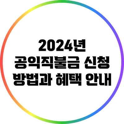 2024년 공익직불금 신청 방법과 혜택 안내