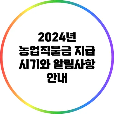 2024년 농업직불금 지급 시기와 알림사항 안내