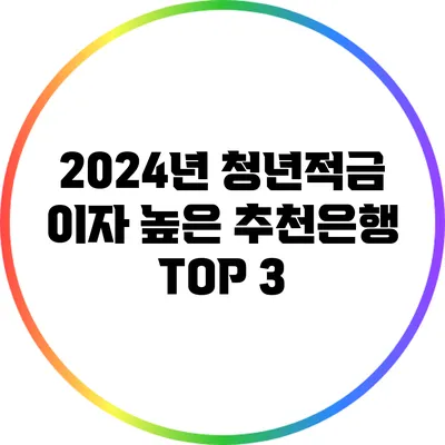 2024년 청년적금 이자 높은 추천은행 TOP 3