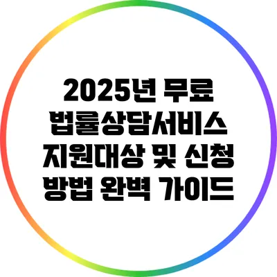 2025년 무료 법률상담서비스 지원대상 및 신청 방법 완벽 가이드