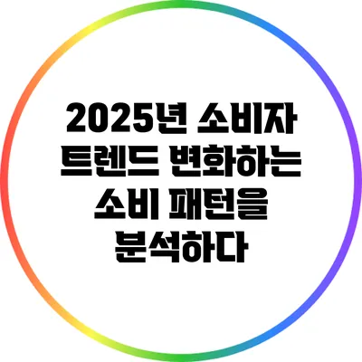 2025년 소비자 트렌드: 변화하는 소비 패턴을 분석하다