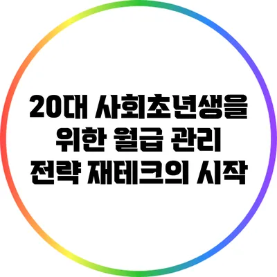 20대 사회초년생을 위한 월급 관리 전략: 재테크의 시작
