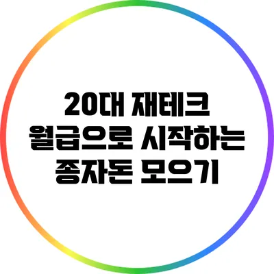 20대 재테크: 월급으로 시작하는 종자돈 모으기