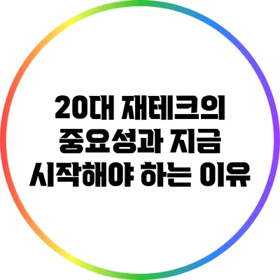 20대 재테크의 중요성과 지금 시작해야 하는 이유