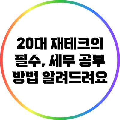 20대 재테크의 필수, 세무 공부 방법 알려드려요