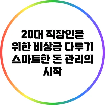 20대 직장인을 위한 비상금 다루기: 스마트한 돈 관리의 시작