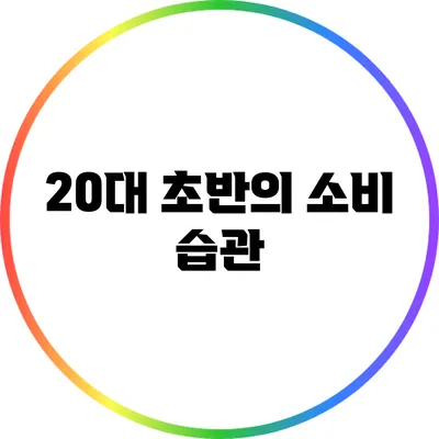 20대 초반의 소비 습관