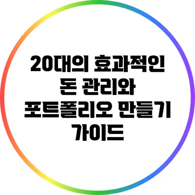 20대의 효과적인 돈 관리와 포트폴리오 만들기 가이드