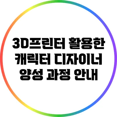3D프린터 활용한 캐릭터 디자이너 양성 과정 안내
