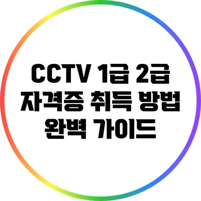 CCTV 1급 2급 자격증 취득 방법 완벽 가이드