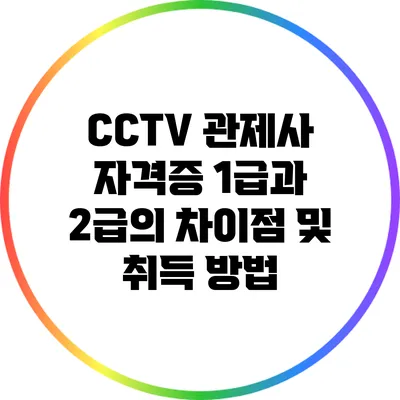 CCTV 관제사 자격증 1급과 2급의 차이점 및 취득 방법