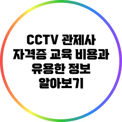CCTV 관제사 자격증 교육 비용과 유용한 정보 알아보기