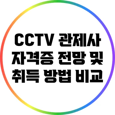 CCTV 관제사 자격증 전망 및 취득 방법 비교