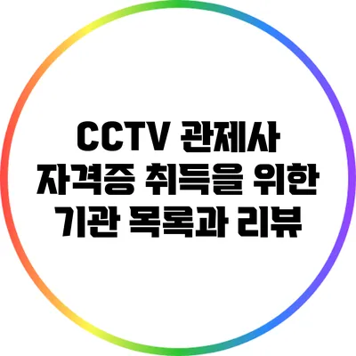 CCTV 관제사 자격증 취득을 위한 기관 목록과 리뷰