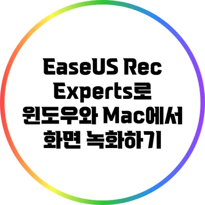 EaseUS RecExperts로 윈도우와 Mac에서 화면 녹화하기