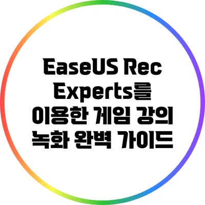 EaseUS RecExperts를 이용한 게임 강의 녹화 완벽 가이드