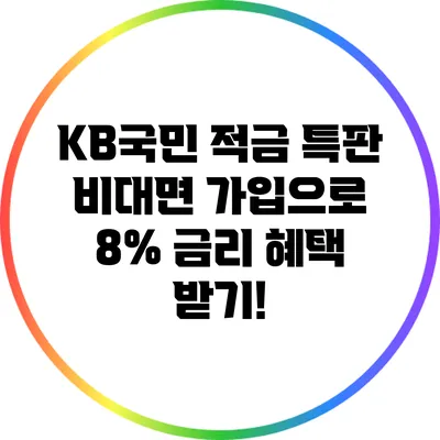 KB국민 적금 특판: 비대면 가입으로 8% 금리 혜택 받기!