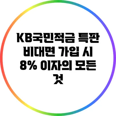 KB국민적금 특판: 비대면 가입 시 8% 이자의 모든 것