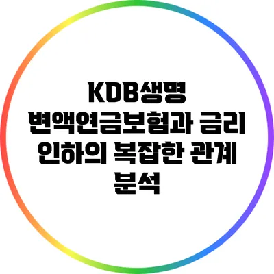 KDB생명 변액연금보험과 금리 인하의 복잡한 관계 분석