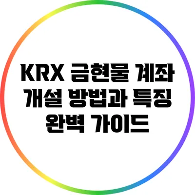 KRX 금현물 계좌 개설 방법과 특징 완벽 가이드