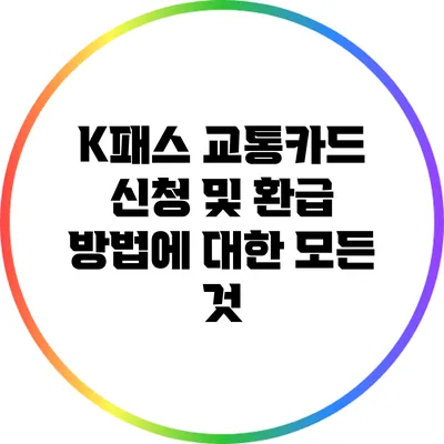 K패스 교통카드 신청 및 환급 방법에 대한 모든 것