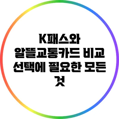 K패스와 알뜰교통카드 비교: 선택에 필요한 모든 것