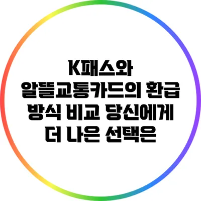 K패스와 알뜰교통카드의 환급 방식 비교: 당신에게 더 나은 선택은?