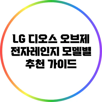 LG 디오스 오브제 전자레인지 모델별 추천 가이드