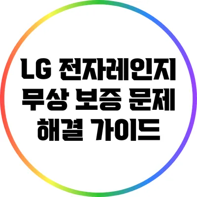 LG 전자레인지 무상 보증: 문제 해결 가이드