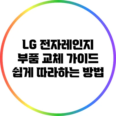 LG 전자레인지 부품 교체 가이드: 쉽게 따라하는 방법