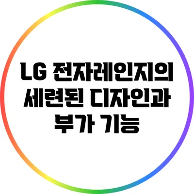 LG 전자레인지의 세련된 디자인과 부가 기능