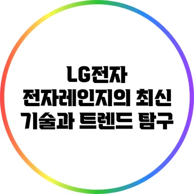 LG전자 전자레인지의 최신 기술과 트렌드 탐구