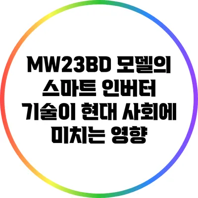 MW23BD 모델의 스마트 인버터 기술이 현대 사회에 미치는 영향