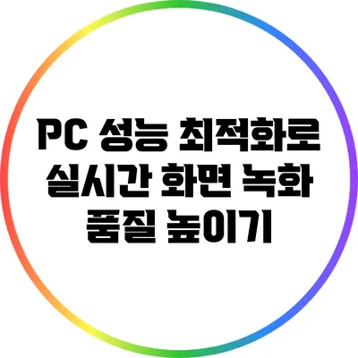 PC 성능 최적화로 실시간 화면 녹화 품질 높이기