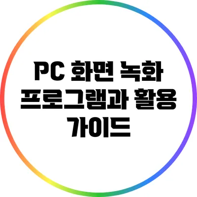 PC 화면 녹화 프로그램과 활용 가이드