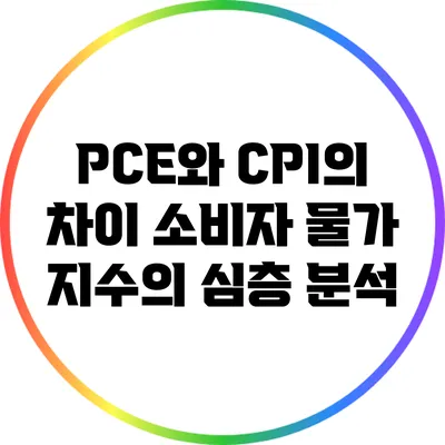 PCE와 CPI의 차이: 소비자 물가 지수의 심층 분석