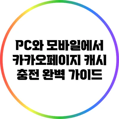 PC와 모바일에서 카카오페이지 캐시 충전 완벽 가이드