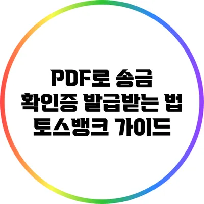 PDF로 송금 확인증 발급받는 법: 토스뱅크 가이드