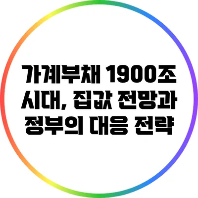 가계부채 1900조 시대, 집값 전망과 정부의 대응 전략