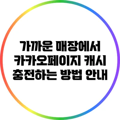 가까운 매장에서 카카오페이지 캐시 충전하는 방법 안내
